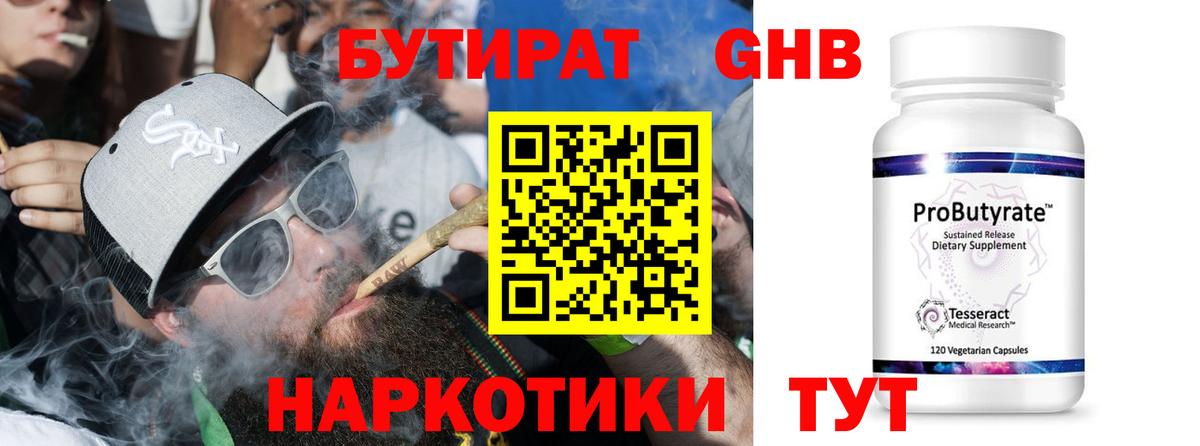 БУТИРАТ бутандиол  Вход с VPN  Бутират  Кузнецк 